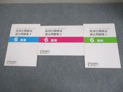 2020／2021年度 馬渕公開模試 過去問題集 Ⅰ 小学6年 4冊セット - メルカリ