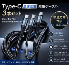【得】Type-C 急速充電 充電ケーブル 3本セット 2m/1m/1m データ転送対応