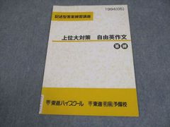 東進 上位大対策 自由英作文 今井宏 - メルカリ