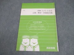 四谷学院 学習院/青山学院/立教大学 スパート古文 立教・青学・学習院対策 テキスト 状態良い 2019 冬期 006s0Bのサムネイル