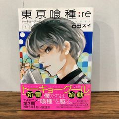 東京喰種:re 1巻 初版 - メルカリ