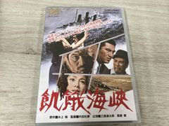 映画 飢餓海峡 DVD 内田吐夢 三國連太郎 伴淳三郎 左幸子 高倉健
