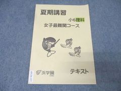 2026受験 浜学園 小6夏期講習 理科 女子最難関コース - メルカリ