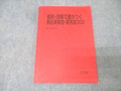 直前・読解で差がつく頻出英単語・英熟語300 - メルカリ