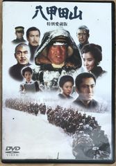 八甲田山 特別愛蔵版 DVD2枚組 名作邦画 高倉健 - メルカリ