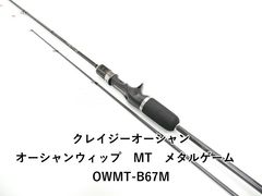 オーシャンウィップMTメタルゲーム OWMT-B67M クレイジーオーシャン