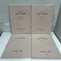 筑波大学 先史学 考古学研究 不揃い4冊セット 考古学 資料 歴史