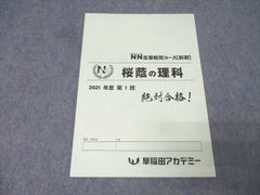 訳あり 2冊 早稲田アカデミー NN志望校別コース 土曜集中特訓 早実