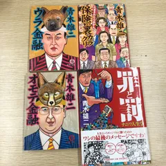 青木雄二 直筆イラスト直筆サイン入り本「罪と罰」ナニワ人生学 漫画界