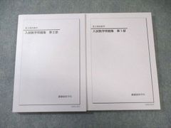 2025年 鉄緑会 高3理系数学 入試数学問題集 第1部 第2部 セット - メルカリ