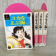 ユカをよぶ海 全4巻 虫プロ 虫コミックス 初版再販混載 非貸本