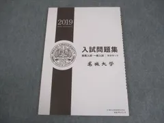名城大学 2019年度 入試問題集 推薦入試・一般入試 解答例つき 状態良い 011S4Bのサムネイル