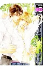 ファインダーの蜜月／やまねあやの