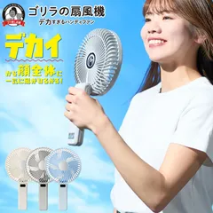 ゴリラの扇風機 ハンディファン ドウシシャ DOSHISHA 扇風機 携帯 大風量 強風 静音 静か 強力 USB充電 卓上 2WAY 折りたたみ 大きい 大きめ 大型 小型 ミニ ポータブルファン 携帯ファン LED表のサムネイル
