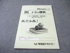 2026年最新】早稲田アカデミー理科の基本事項の人気アイテム - メルカリ