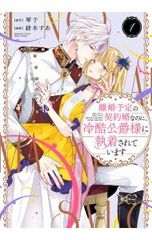☆特典のみ 紡木すあ『離婚予定の契約婚なのに、冷酷公爵様に執着され