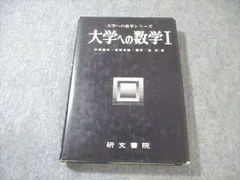 2026年最新】大学への数学 研文書院の人気アイテム - メルカリ