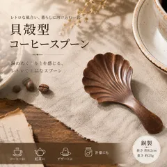 2026年最新】シェル型スプーンの人気アイテム - メルカリ