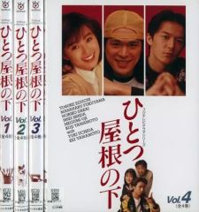 ひとつ屋根の下 DVD 全巻セット テレビドラマ 全4巻 江口洋介 福山雅治