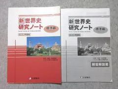 啓隆社 新 世界史研究ノート 標準編 基礎力定着と充実のための問題集 2019 010m1B