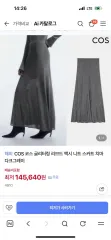 COS グリッター リブド マキシ スカート グレー sのサムネイル