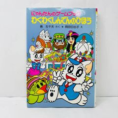 児童書 にゃんたんのゲームブックシリーズ2冊セット / ポプラ社 - メルカリ