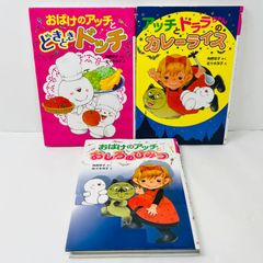 小さなおばけシリーズ3冊セット アッチまとめ売り 角野栄子 ポプラ社