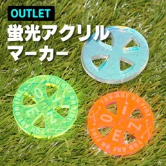 【アウトレット】蛍光アクリルマーカー ナイトゴルフ ゴルフマーカー 目立つ でかマーカー ゴルフ ラウンド用品 outlet OUTLETのサムネイル
