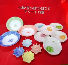 陶器ステキな小皿/豆小皿/小鉢 まとめてアソート13個 たち吉*相田みつを詩入中古 保管品X658