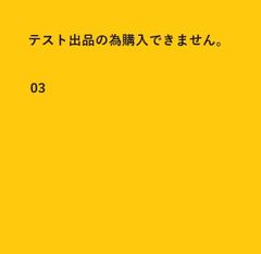 テスト出品です - メルカリ テスト出品です。