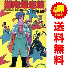 湘南爆走族 １～16巻 漫画 全巻セット 完結 少年画報社コミック 吉田聡 少年画報社（少年コミック）のサムネイル