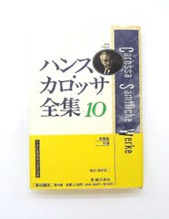 ハンス・カロッサ全集 10 巻揃（臨川書店） - メルカリ