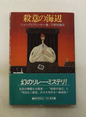 殺意の海辺 ジョン・ディクスン・カー／他著 - メルカリ