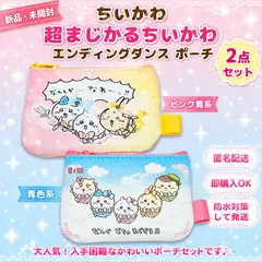 ⚡【新品・未開封】ちいかわ 超まじかるちいかわ エンディングダンス ポーチ ピンク黄＆青 セットのサムネイル