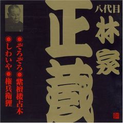 昭和の名人 古典落語名演集 八代目 林家正蔵 CD 2枚セット - メルカリ