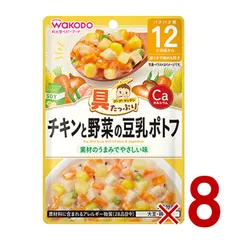 和光堂 グーグーキッチン チキンと野菜の豆乳ポトフ 12か月頃から 80g 離乳食 ベビーフード 8個