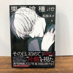初版 帯付き 東京喰種:re 8巻 石田スイ トーキョーグール - メルカリ