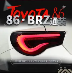 トヨタ 86 スバル BRZ 対応 LEDテールランプ左右セット レッド スモーク選択可 LEDポジションランプ LEDブレーキランプ 流れるウインカー カプラー接続 リアライトユニット 後方ライト交換用 視認性向上 スポーティー 外装パーツのサムネイル