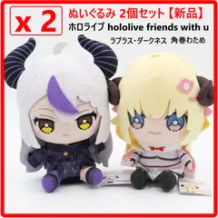 【2個セット】 新品・未使用 ホロライブ hololive friends with u ぬいぐるみ 2点セット ラプラス・ダークネス 角巻わため 女性VTuberグループ「ホロライブ」408f06のサムネイル