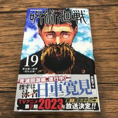 【1巻 初版】呪術廻戦 芥見下々 2018年7月9日発行 【レア 希少本】 呪術廻戦 初版 19巻 芥見下々 東京第一結界 日車寛見 - メルカリ