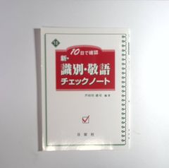 新 助動詞 助詞 識別 敬語 チェックノート 日栄社 4冊セット - メルカリ