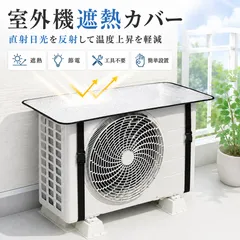 エアコン 室外機カバー 日よけ 遮熱カバー 室外機 日差し対策 アルミ調 折りたたみ式 バックル固定 省エネ対策のサムネイル