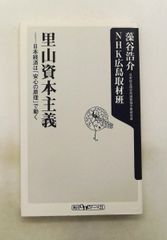 藻谷浩介】里山資本主義 日本経済は「安心の原理」で動く - メルカリ