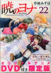 暁のヨナ 22巻 限定版 オリジナルアニメDVD ⭐️箱とDVD - メルカリ