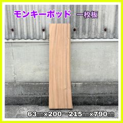 モンキーポッド 一枚板長さ123cm ダイニングテーブル（KM562808