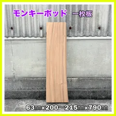2026年最新】モンキーポット一枚板の人気アイテム - メルカリ