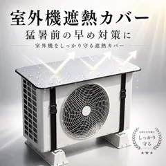 室外機カバー 遮熱カバー エアコン室外機 日よけ アルミ 節電対策 省エネ ベルト固定 工具不要 防水 UV対策 夏 猛暑対策.のサムネイル