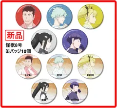 【新品・未使用】 怪獣8号 描き下ろし 歩みver. トレーディンググリッター缶バッジ 1BOX(10種類) 全種類 保科宗四郎の描き下ろしイラストをグリッター加工を施した缶バッジに仕上げました 403f27のサムネイル