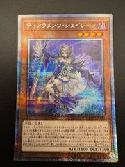 遊戯王 ティアラメンツ シェイレーン プリズマティックシークレット
