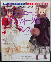わたしのドールブック ジェニー フランス人形風ドレス ヴィンテージ
